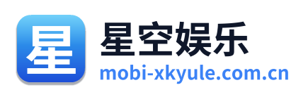 星空娱乐